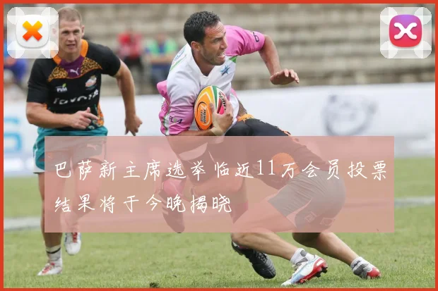 巴萨新主席选举临近11万会员投票结果将于今晚揭晓
