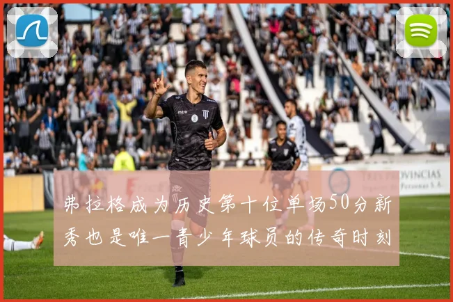 弗拉格成为历史第十位单场50分新秀也是唯一青少年球员的传奇时刻