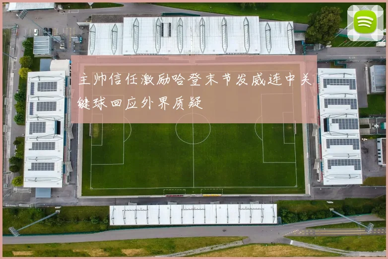 主帅信任激励哈登末节发威连中关键球回应外界质疑